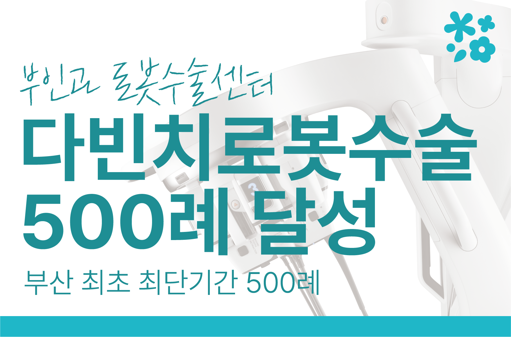 다빈치로봇수술 500례 달성